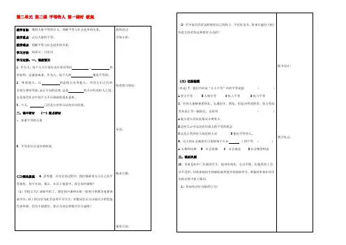 八年级政治上册 第二单元 第二课 平等待人 第一课时教案 粤教版 教案