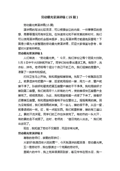 劳动最光荣演讲稿（15篇）