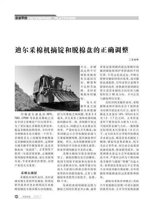 迪尔采棉机摘锭和脱棉盘的正确调整