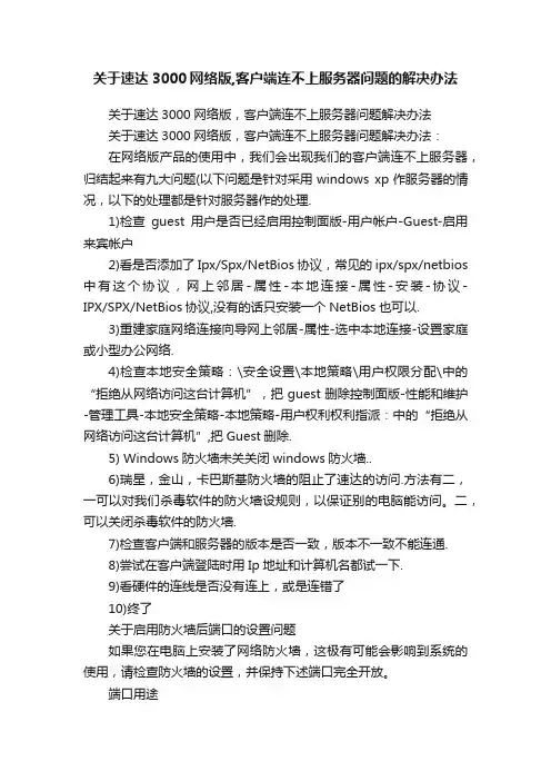 关于速达3000网络版,客户端连不上服务器问题的解决办法