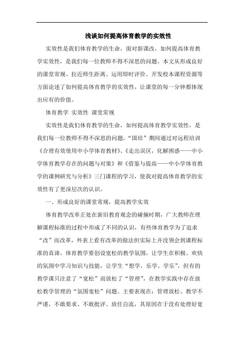 浅谈如何提高体育教学的实效性