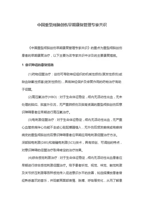中国重型颅脑创伤早期康复管理专家共识