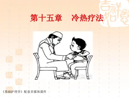 15.冷热疗法