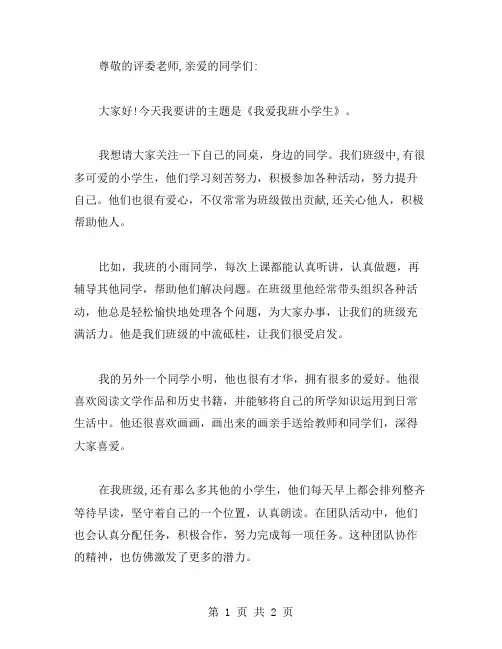我爱我班小学生演讲稿范文