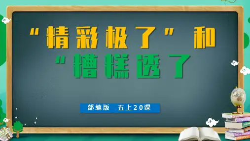 2021年部编版语文五年级上册第20课《精彩极了和糟糕透了》教学PPT课件