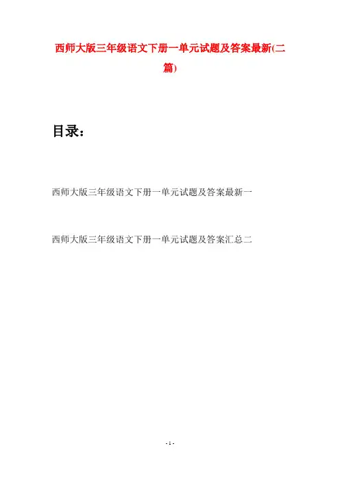 西师大版三年级语文下册一单元试题及答案最新(二套)