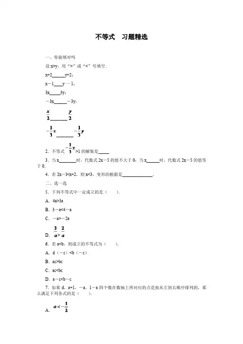 (新人教版)数学七年级下册：《不等式》习题精选(附解析)