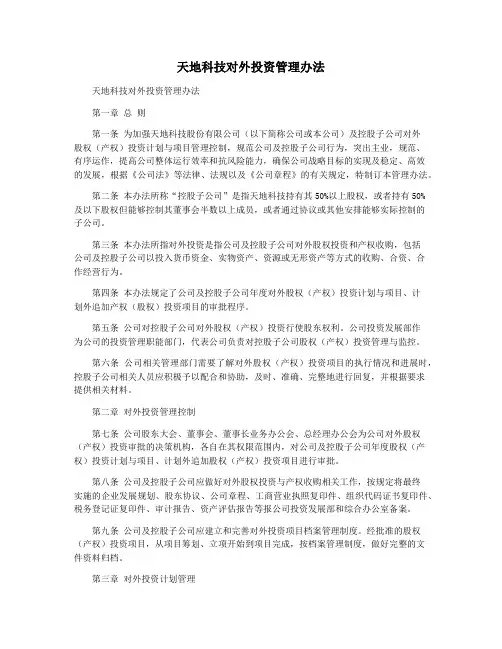 天地科技对外投资管理办法