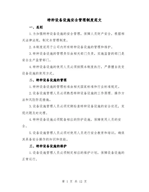 特种设备设施安全管理制度范文（三篇）