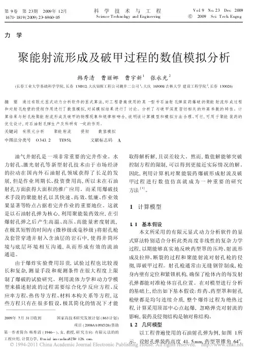 聚能射流形成及破甲过程的数值模拟分析