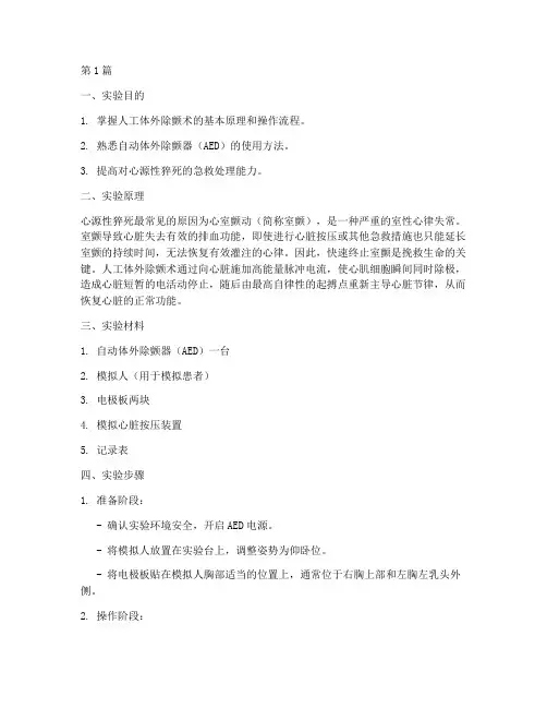 急救除颤实验报告(3篇)