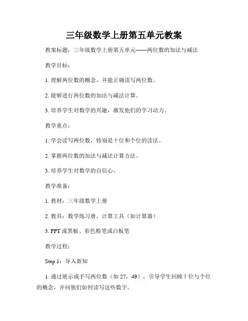 三年级数学上册第五单元教案