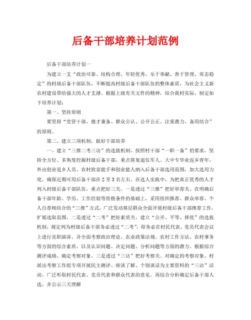后备干部培养计划范例
