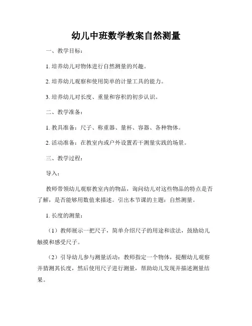 幼儿中班数学教案自然测量
