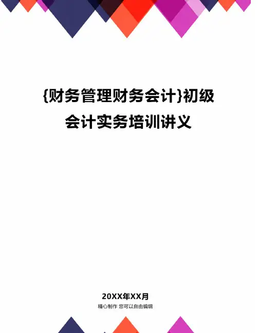 {财务管理财务会计}初级会计实务培训讲义