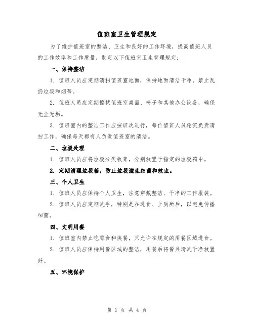 值班室卫生管理规定(3篇)