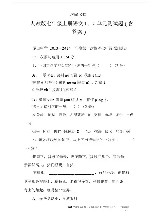 人教版七年级上册语文1、2单元测试题(含答案).docx
