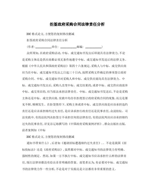 拒签政府采购合同法律责任分析