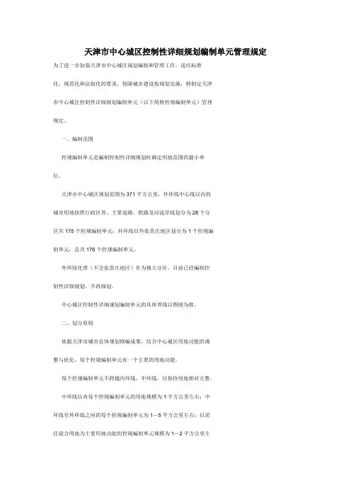 区控制性详细规划编制单元管理规定