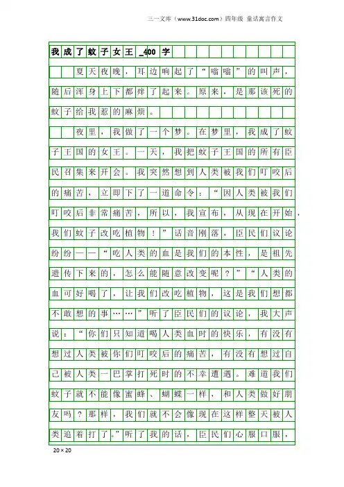 四年级童话寓言作文：我成了蚊子女王_400字