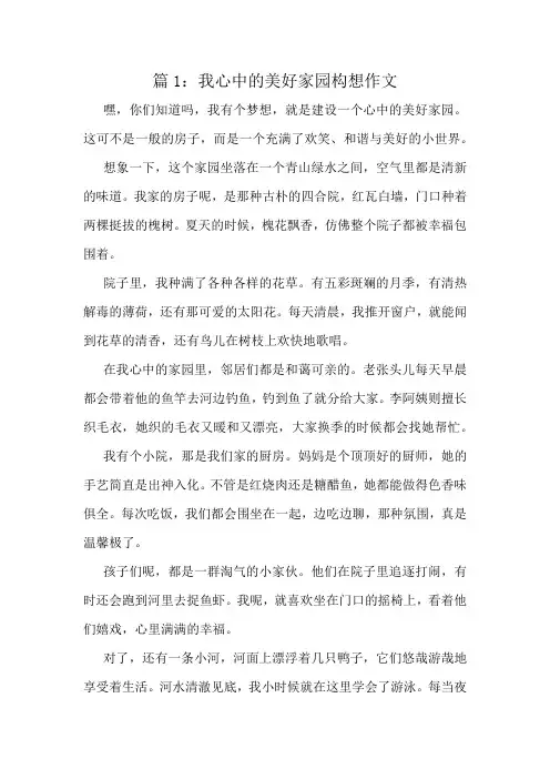 我心中的美好家园构想作文精选8篇