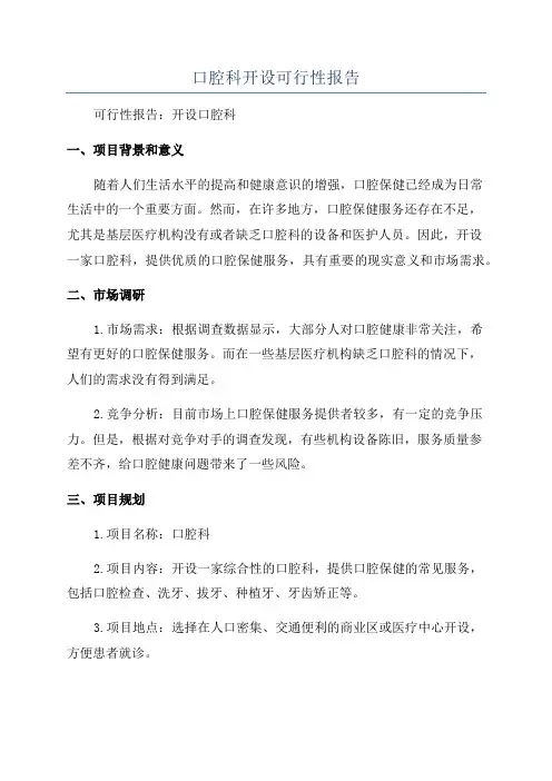 口腔科开设可行性报告