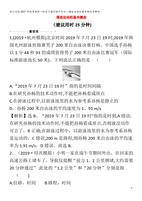 浙江专版2021年高考物理一轮复习课时提升作业一描述运动的基本概念含解析