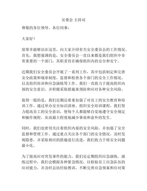 安委会 主持词