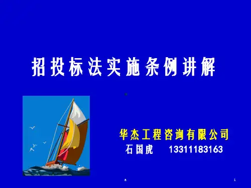 招投标法实施条例讲解石国虎