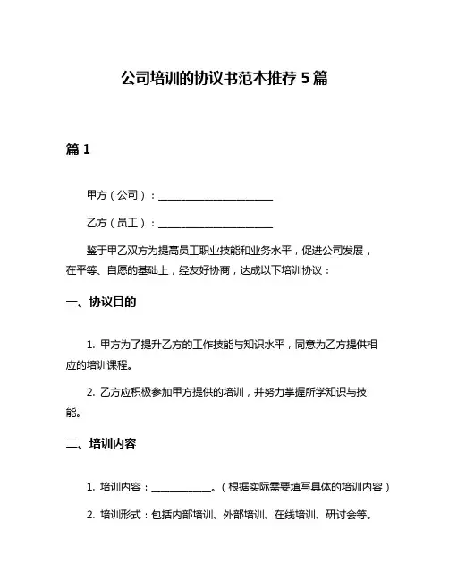 公司培训的协议书范本推荐5篇