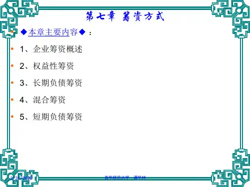 第7章筹资方式