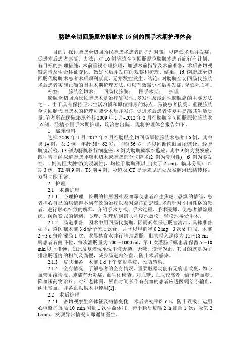 膀胱全切回肠原位膀胱术16例的围手术期护理体会