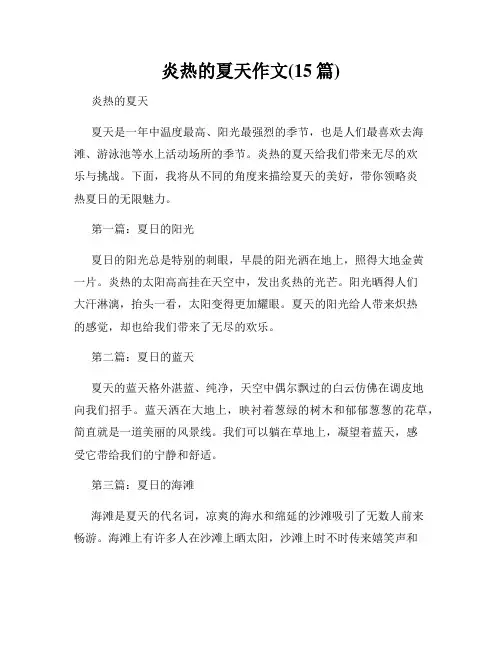炎热的夏天作文(15篇)