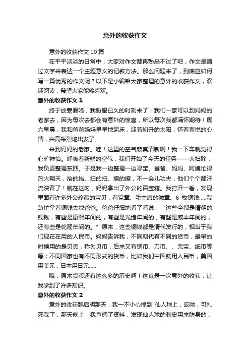 意外的收获作文10篇