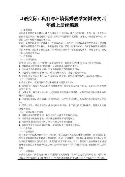 口语交际：我们与环境优秀教学案例语文四年级上册统编版