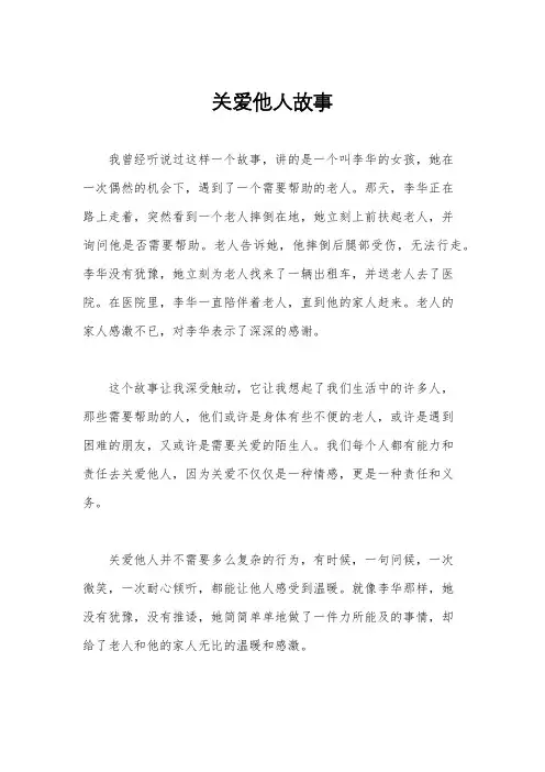 关爱他人故事