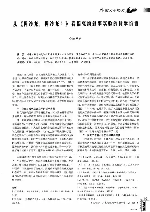从《押沙龙,押沙龙!》看福克纳叙事实验的诗学价值