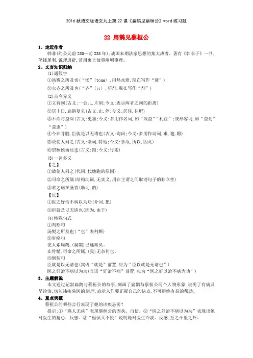 2016秋语文版语文九上第22课《扁鹊见蔡桓公》练习题