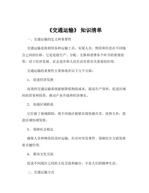 《交通运输》 知识清单
