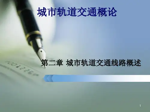 城市轨道交通线路概述ppt课件