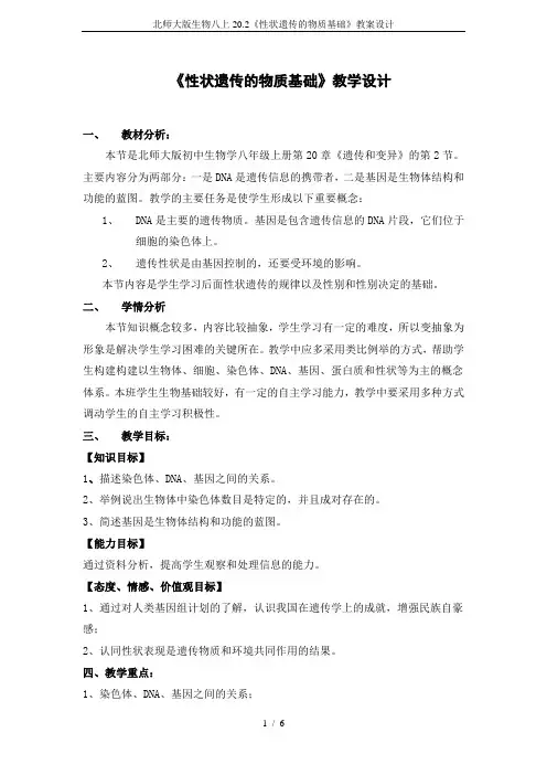 北师大版生物八上20.2《性状遗传的物质基础》教案设计