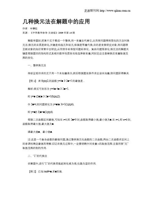 几种换元法在解题中的应用