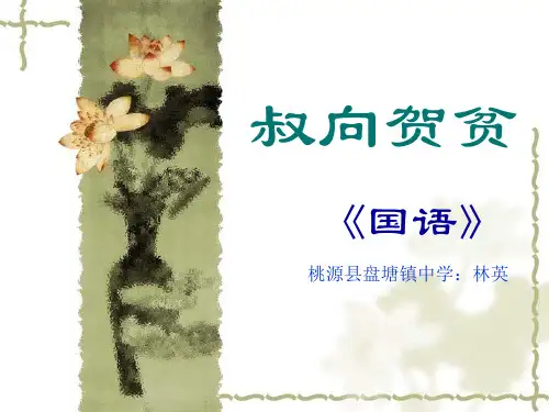 16.叔向贺贫