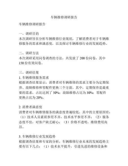 车辆维修调研报告