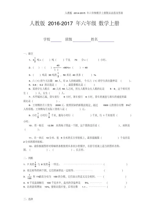 人教版2016-2017年六年级上册数学期末考试卷及答案
