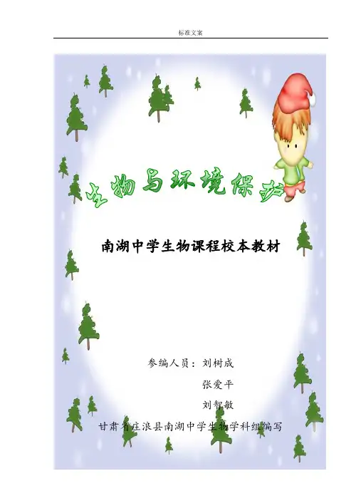 南湖中学生物校本课程教材