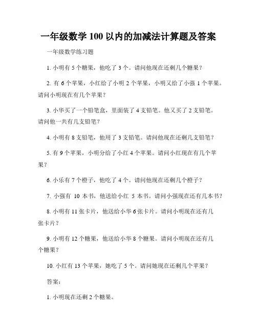 一年级数学100以内的加减法计算题及答案