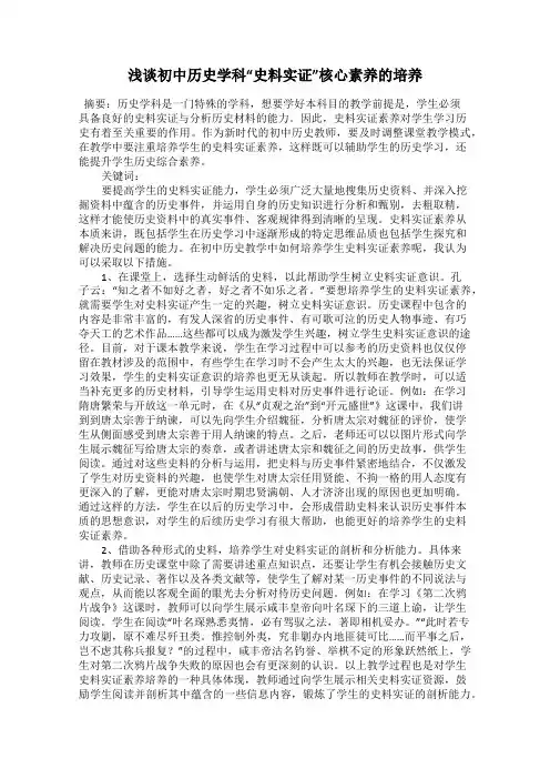 浅谈初中历史学科“史料实证”核心素养的培养