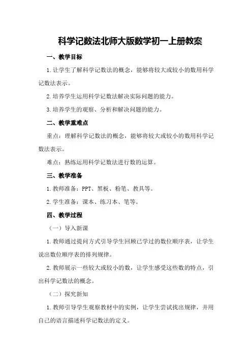 科学记数法北师大版数学初一上册教案