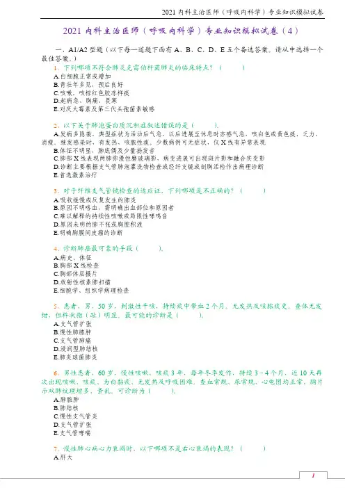 2021内科主治医师(呼吸内科学)专业知识模拟试卷(4)